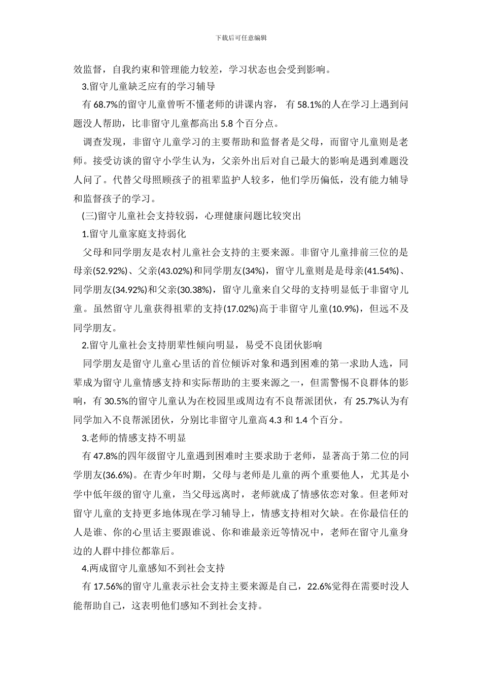 2024年中国农村留守儿童生存状态调查报告_第3页