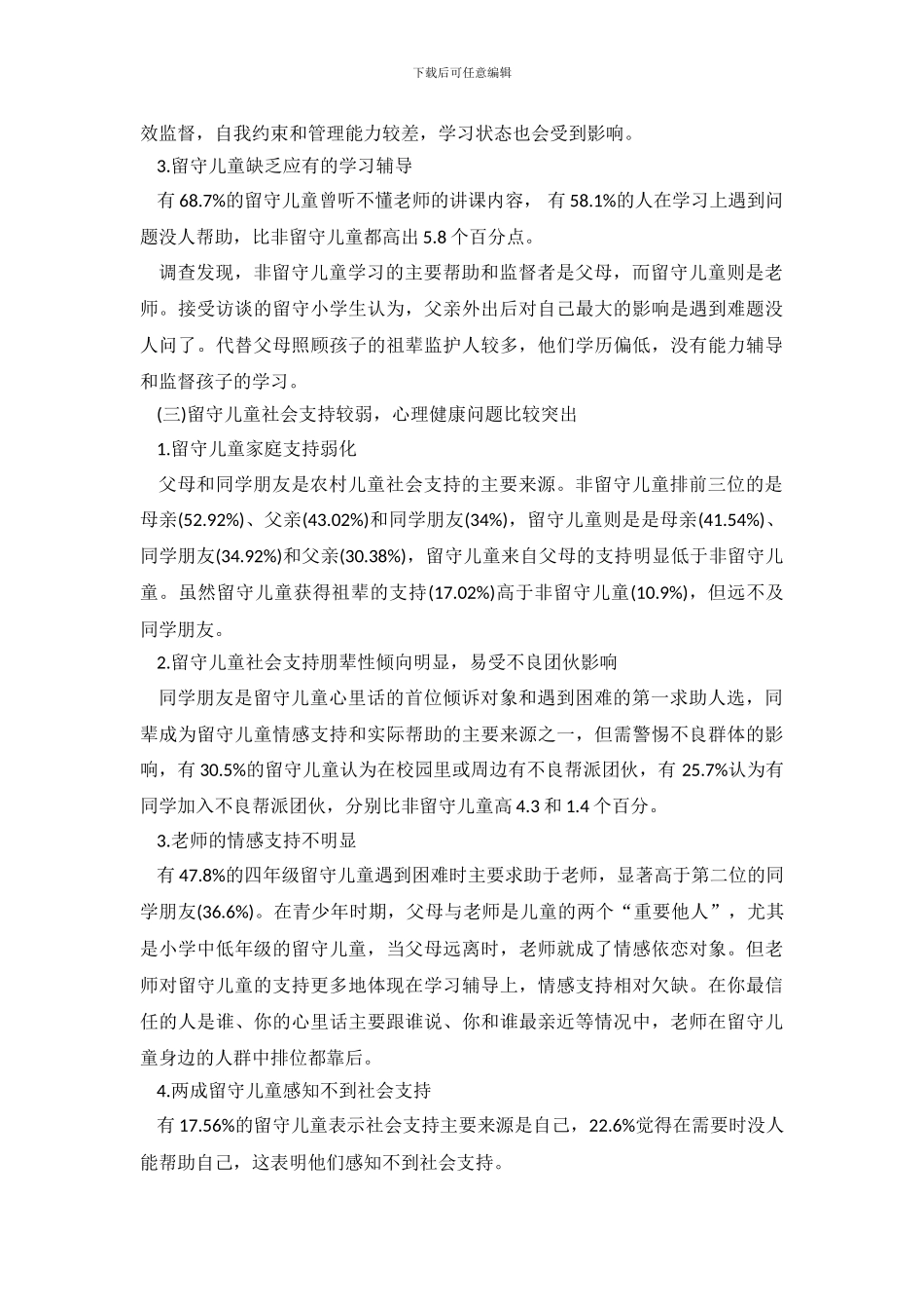 2024年中国农村留守儿童生存状态调查报告.doc_第3页