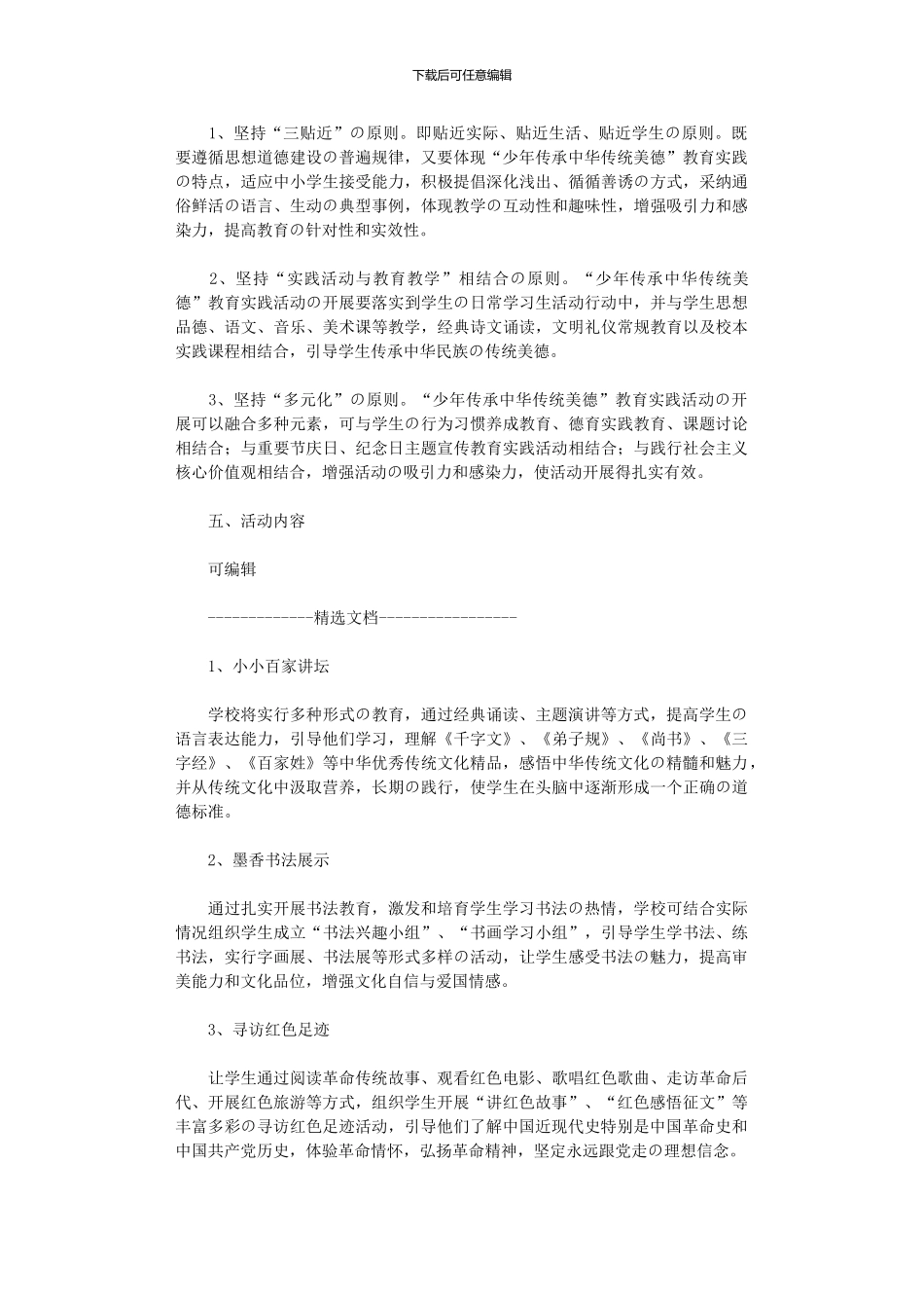 2024年中华优秀传统文化教育活动方案_第2页
