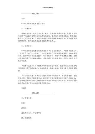 2024年中华优秀传统文化教育活动方案