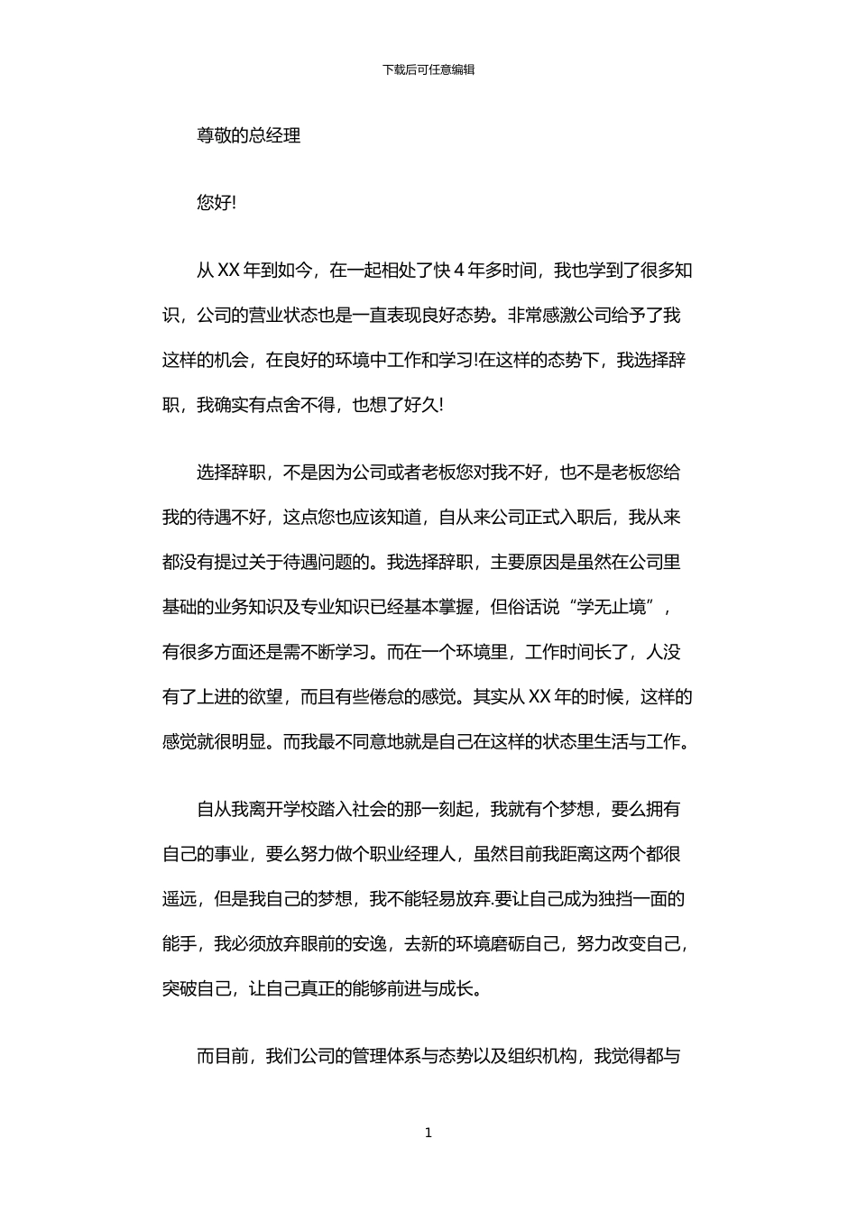 2024年中国区主管辞职报告范文_第1页