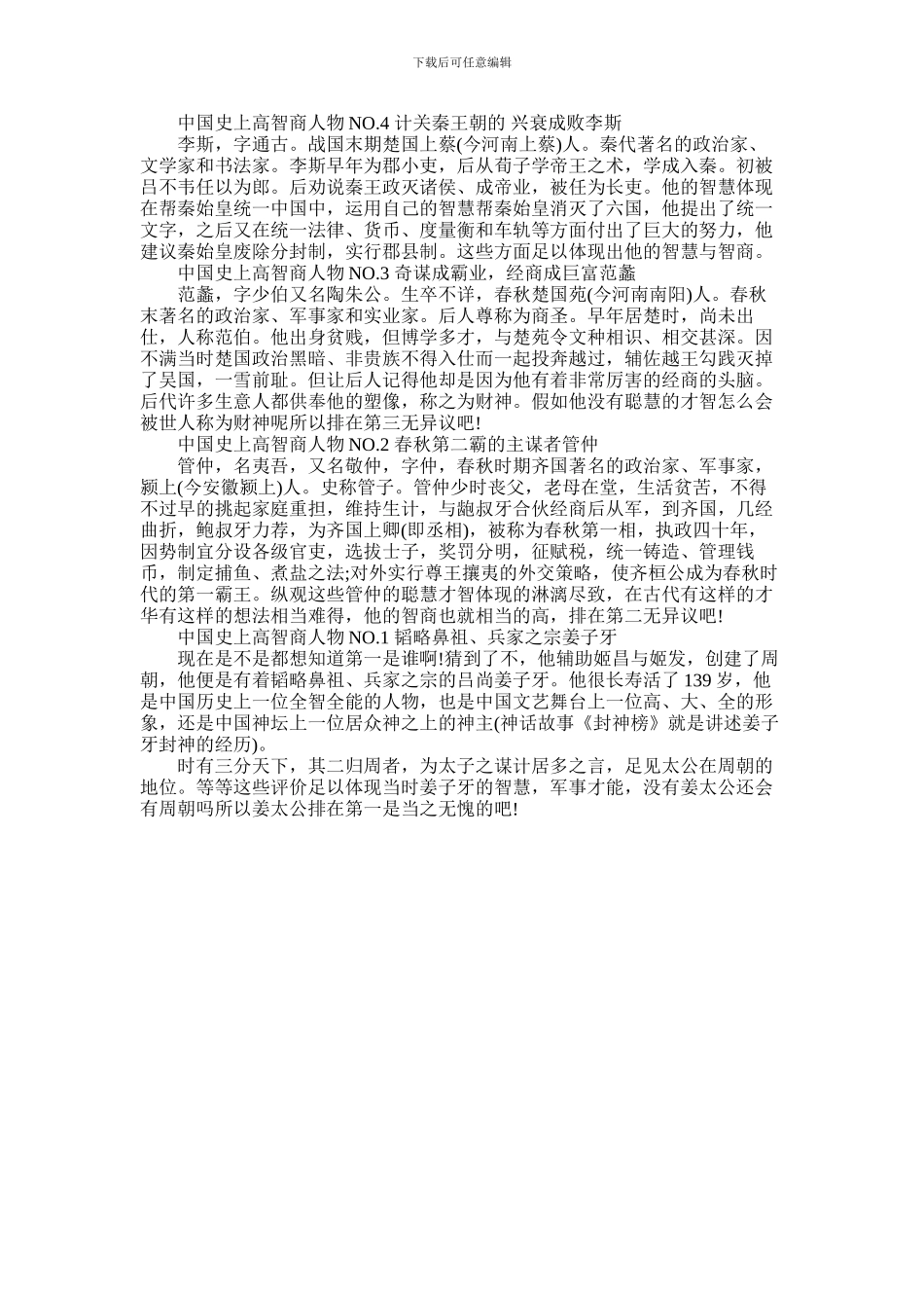 2024年中国历史上智商最高的四大人物是谁_第1页