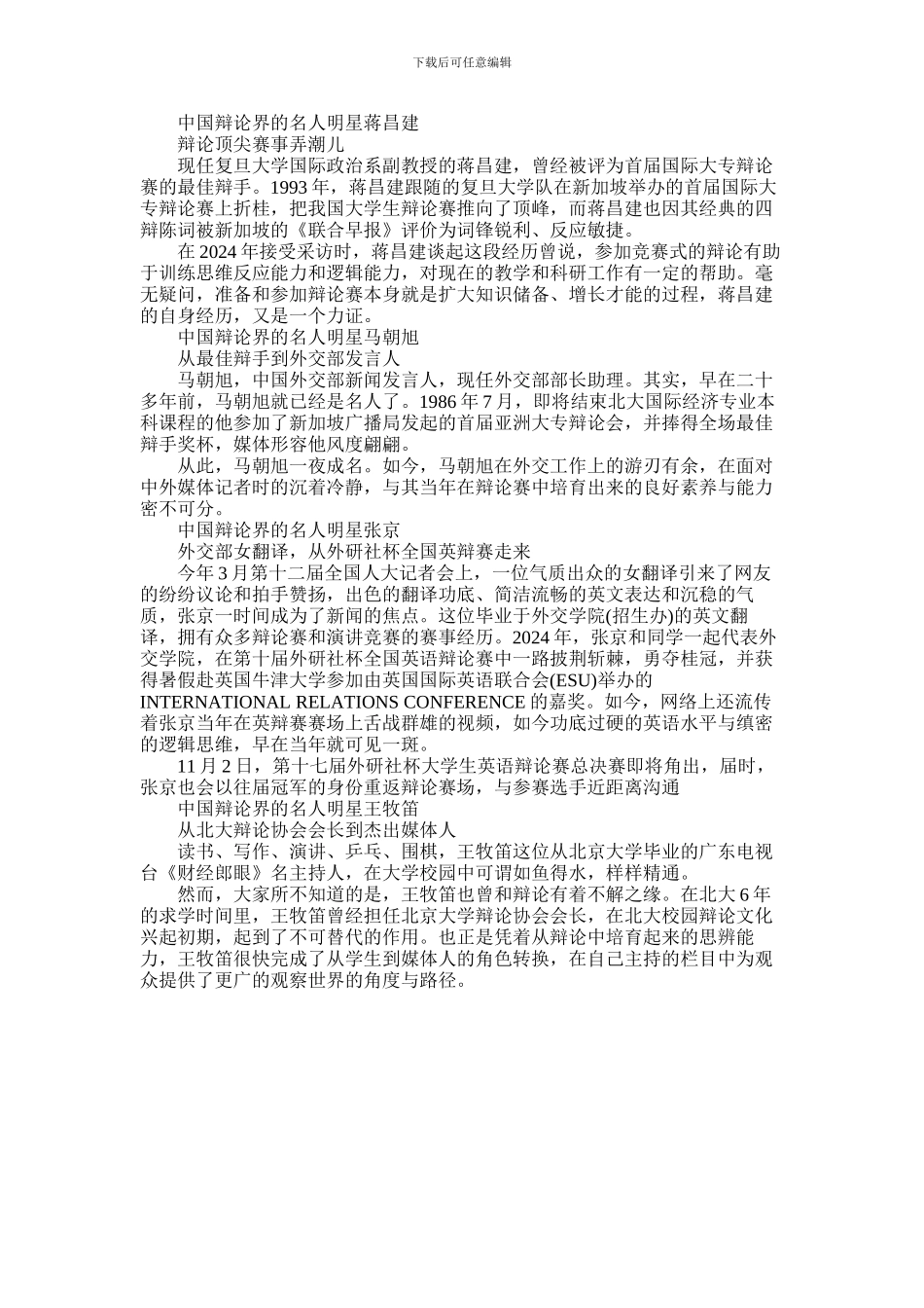 2024年中国哪些名人在学生时代打过辩论赛_第1页