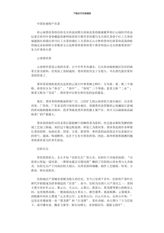 2024年中国各地特产名茶