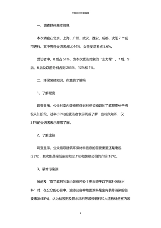 2024年中国城市居民装修消费调查报告