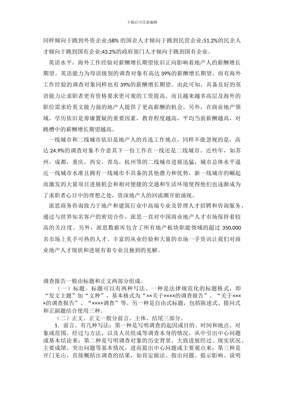 2024年中国大陆地产人才流动与薪酬调查报告_第3页