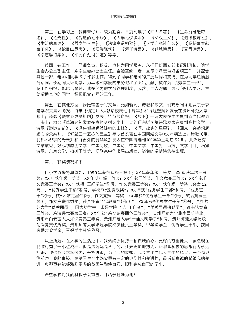 2024年中国大学生自强之星评选个人事迹材料_第2页