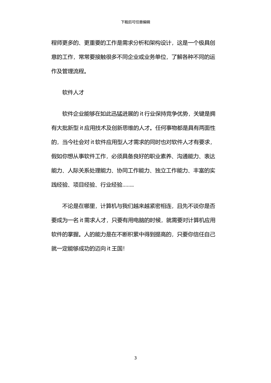 2024年中国应用软件企业岗位状况调查报告_第3页