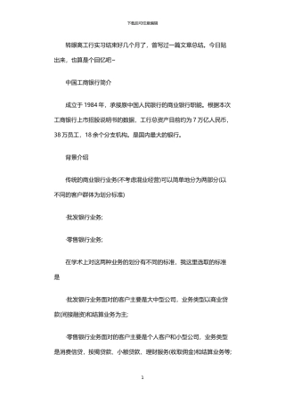 2024年中国工商银行工行实习报告