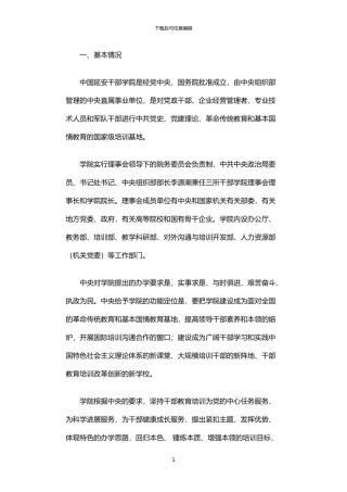 2024年中国延安干部学院考察报告