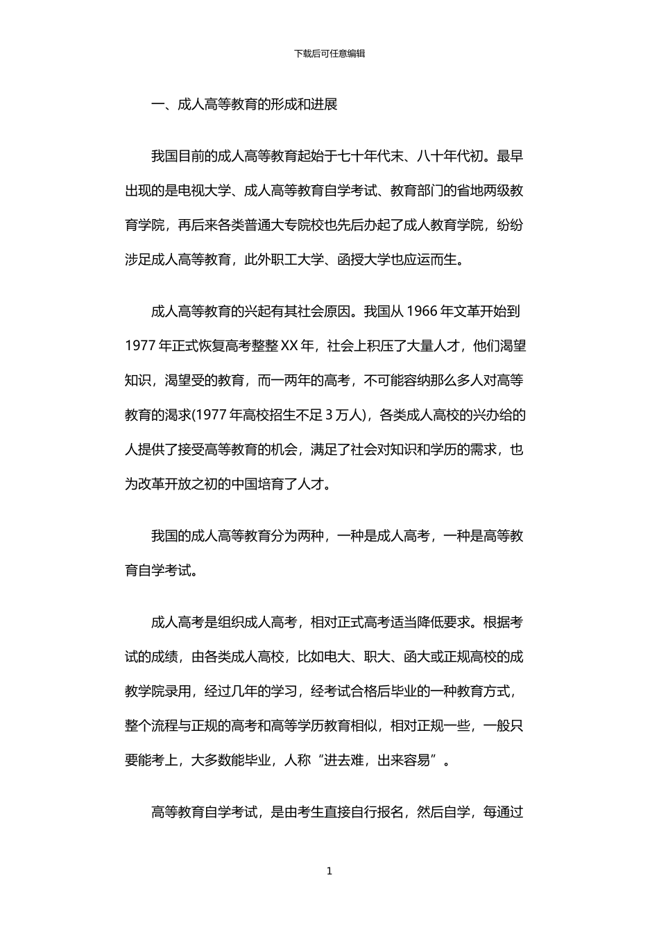 2024年中国成人高等教育优秀调查报告_第1页