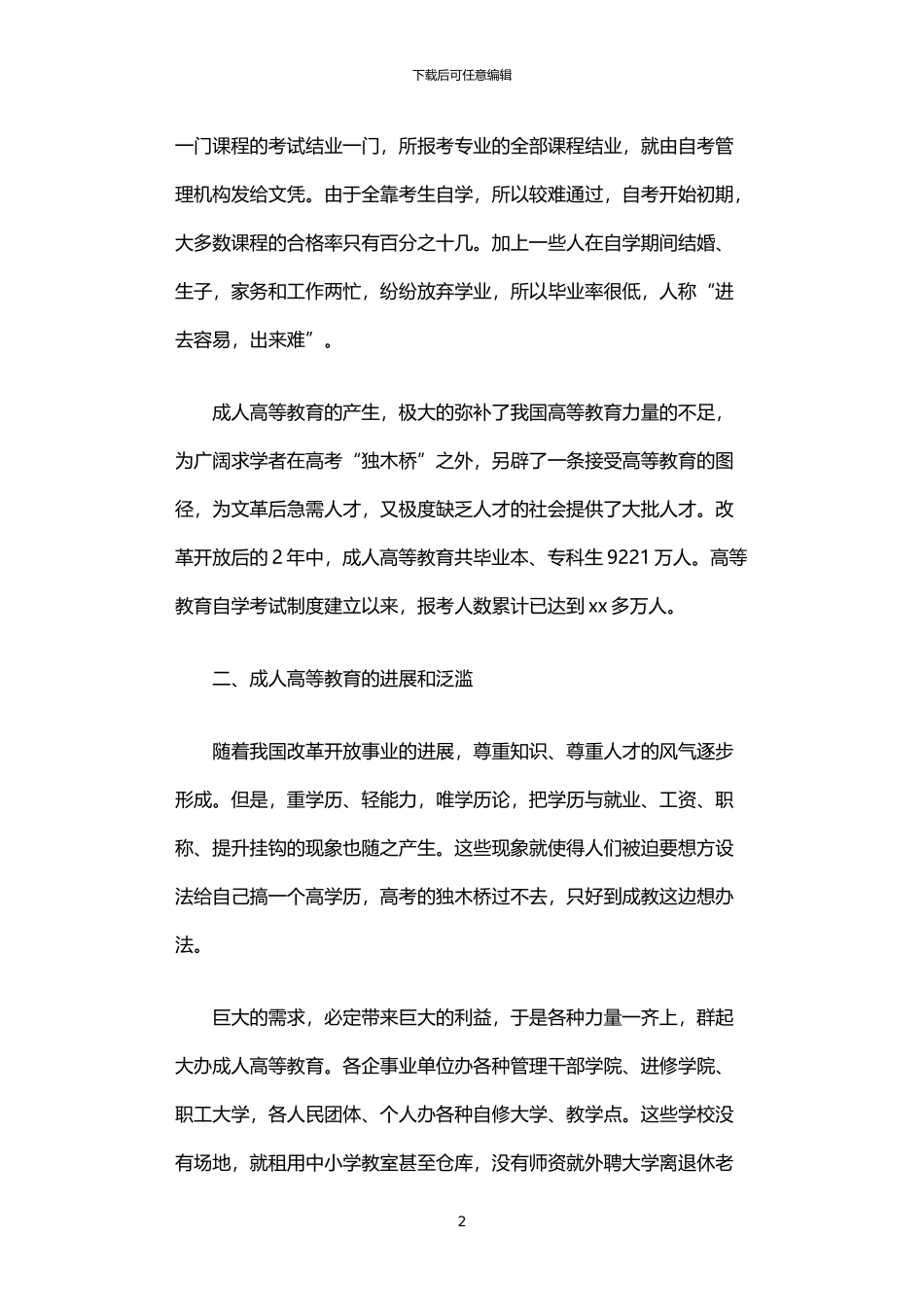 2024年中国成人高等教育优秀调查报告_第2页