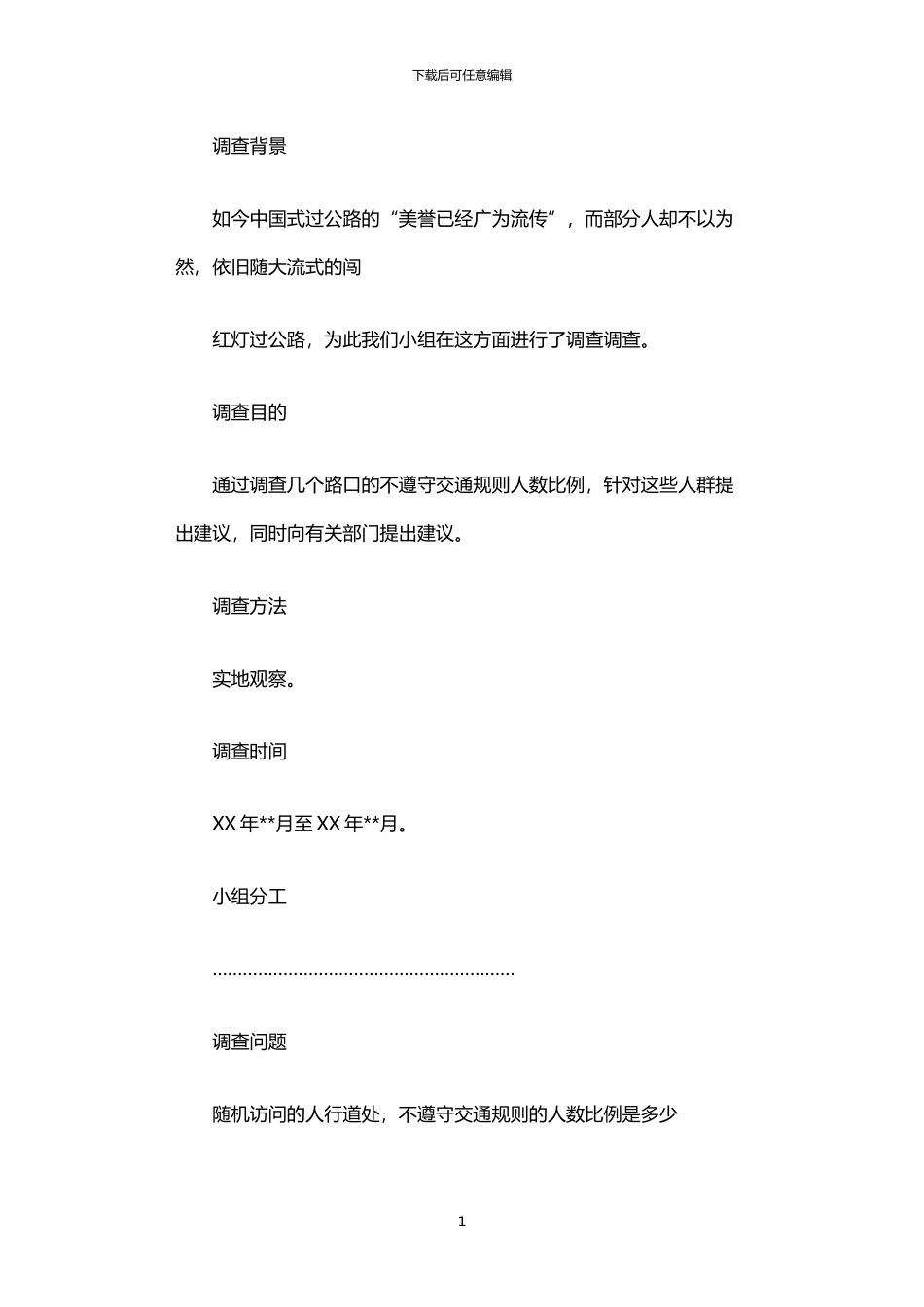 2024年中国式过马路调查报告_第1页