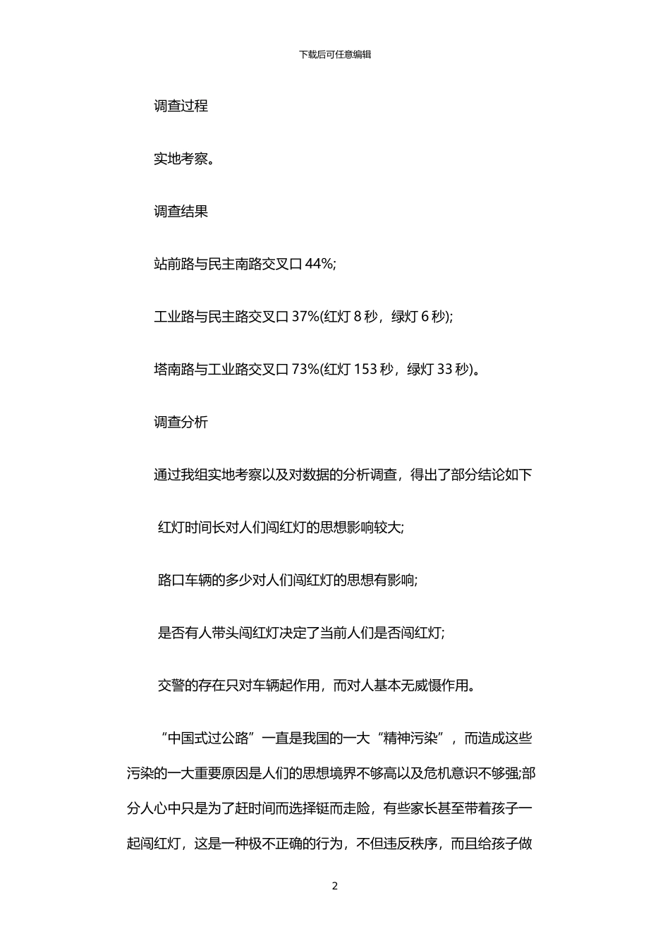 2024年中国式过马路调查报告_第2页