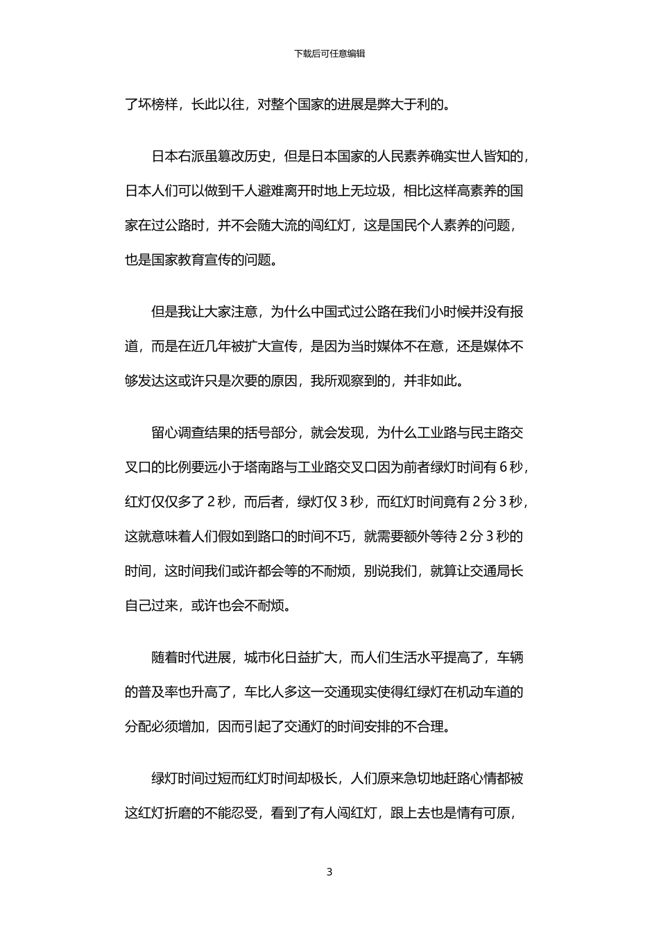 2024年中国式过马路调查报告_第3页