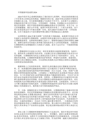 2024年中国最新科技成果