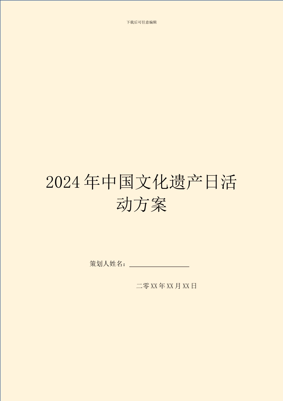 2024年中国文化遗产日活动方案_第1页