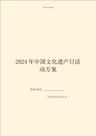 2024年中国文化遗产日活动方案