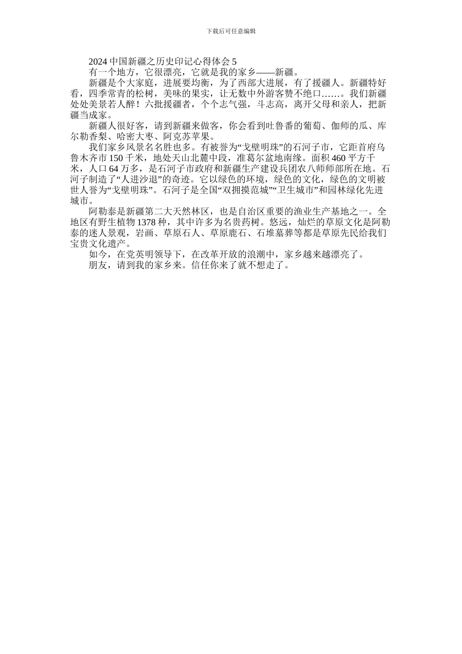 2024年中国新疆之历史印记心得体会感悟合集5篇_第3页