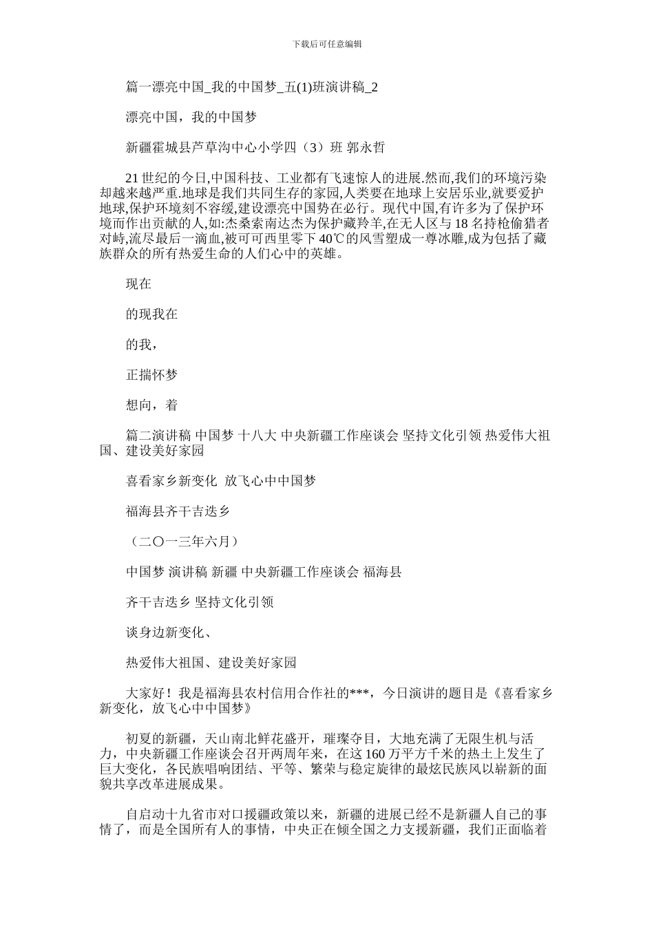 2024年中国梦新疆篇汇总_第1页
