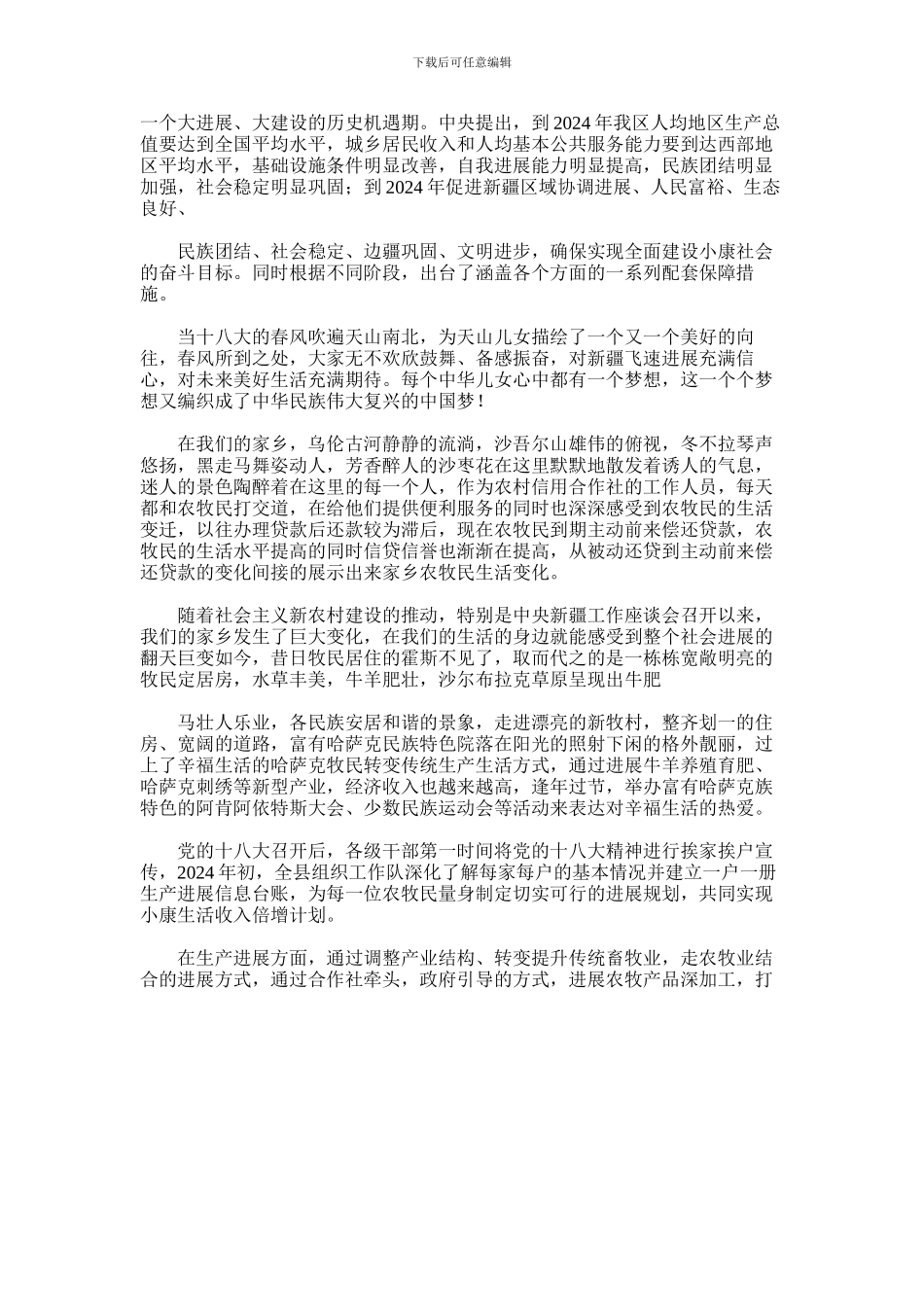 2024年中国梦新疆篇汇总_第2页