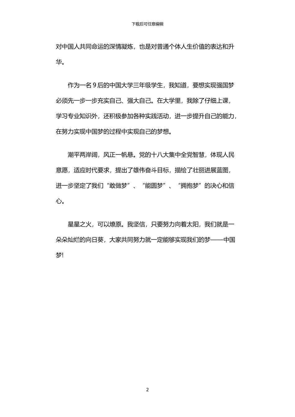 2024年中国梦实践报告范文_第2页