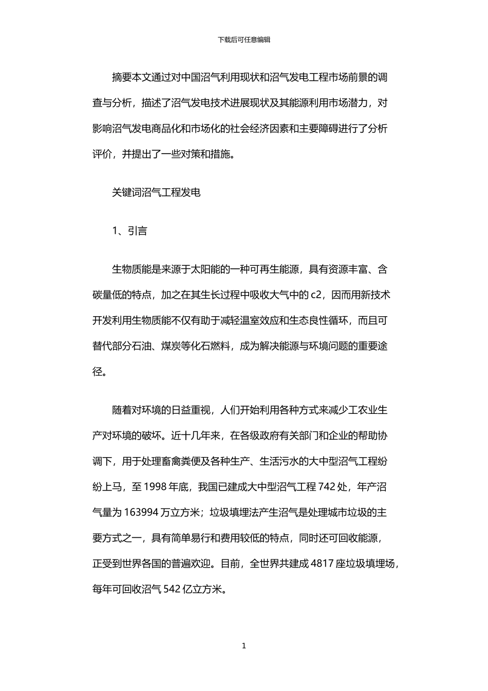 2024年中国沼气发电技术发展现状与前景展望_第1页