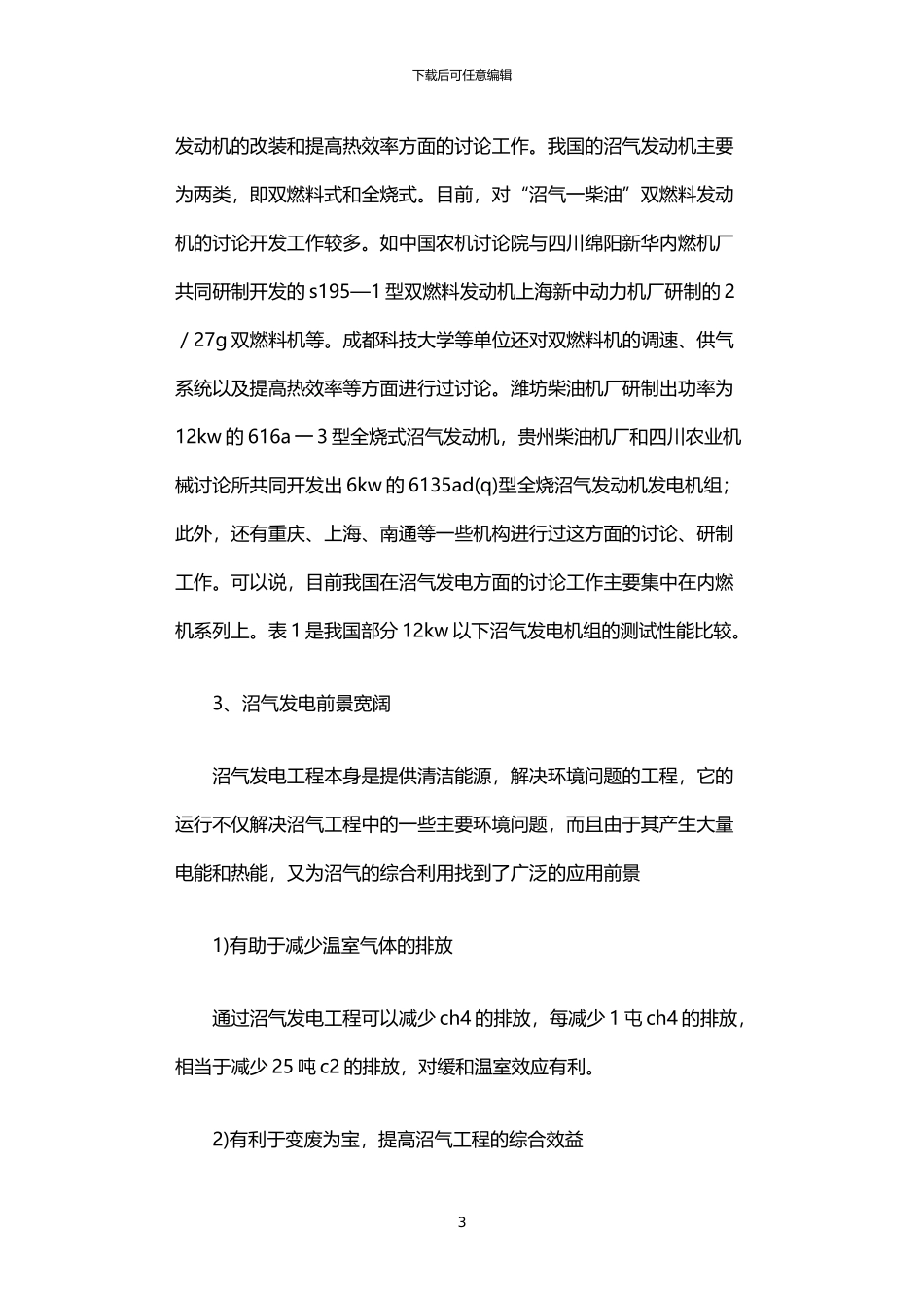 2024年中国沼气发电技术发展现状与前景展望_第3页