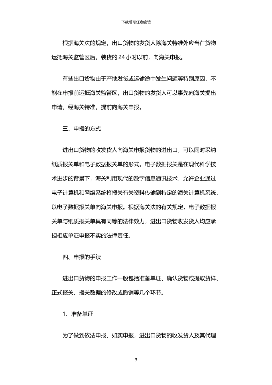2024年中国海关外贸货物进出口申报介绍_第3页