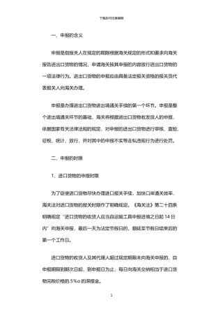 2024年中国海关外贸货物进出口申报介绍