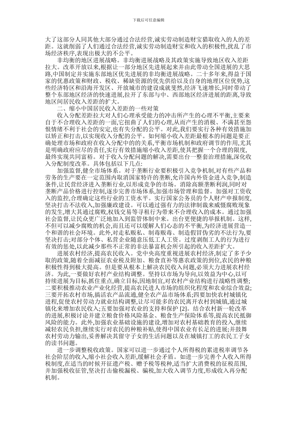 2024年中国城乡居民收入差距论文_第2页