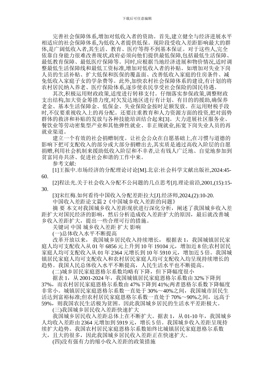 2024年中国城乡居民收入差距论文_第3页