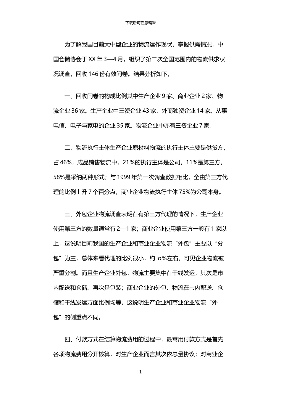 2024年中国物流市场供求状况调查分析报告_第1页