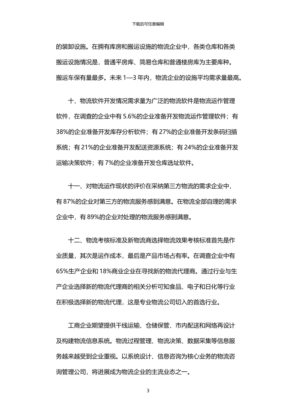 2024年中国物流市场供求状况调查分析报告_第3页