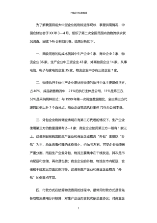 2024年中国物流市场供求状况调查分析报告