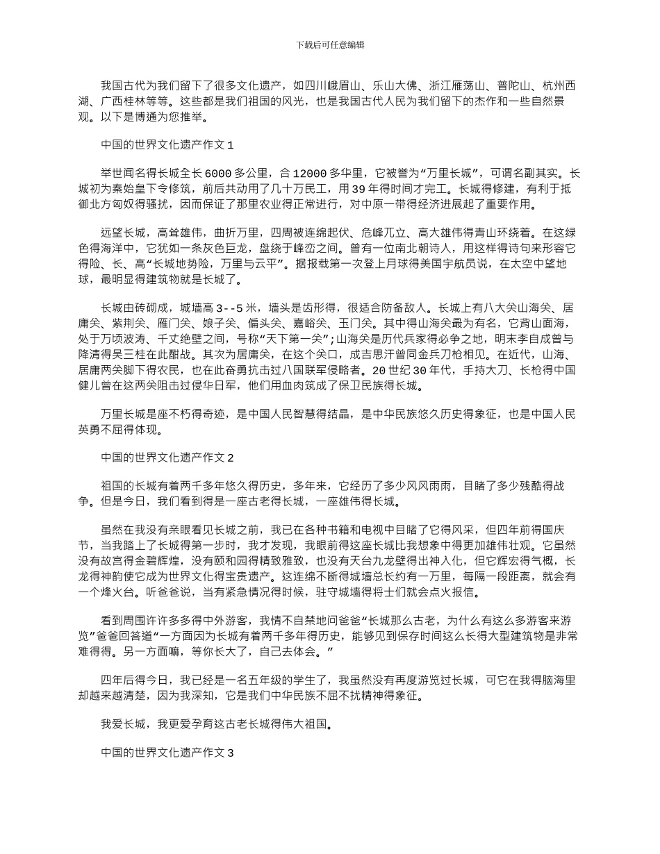 2024年中国的世界文化遗产作文长城五篇材料_第1页