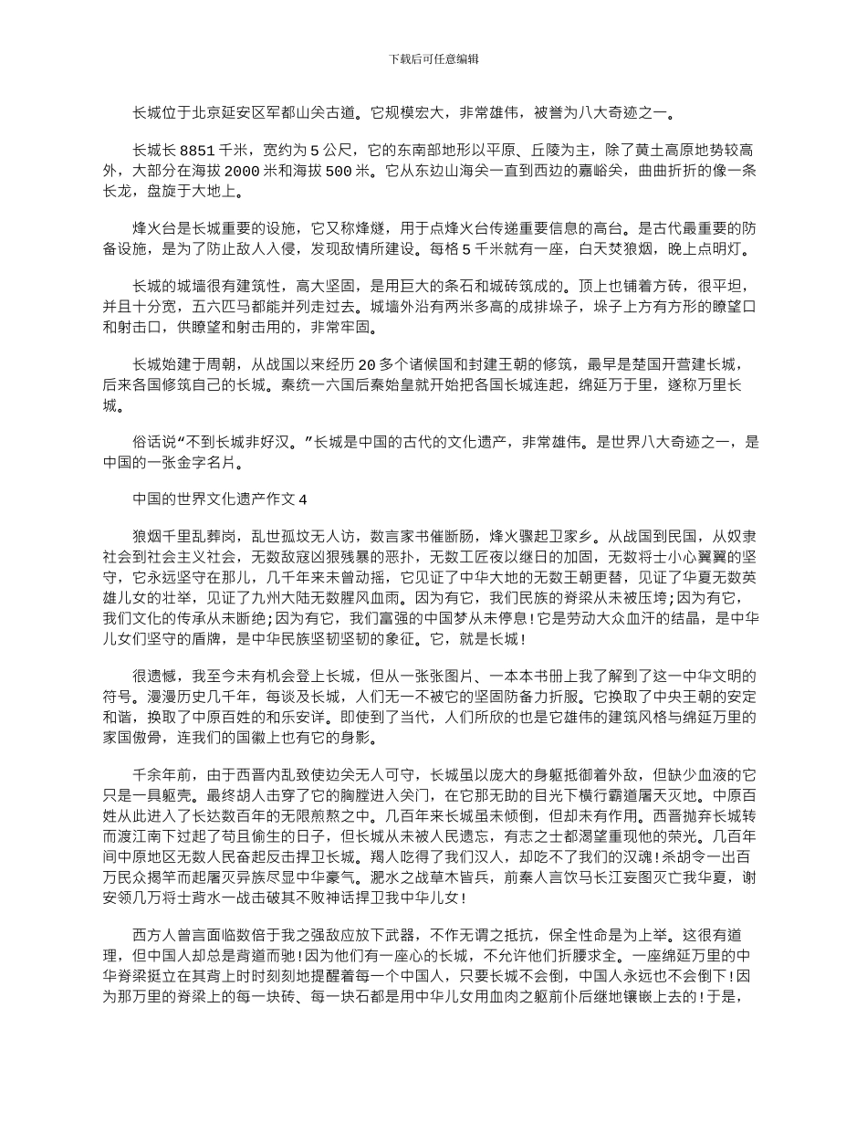 2024年中国的世界文化遗产作文长城五篇材料_第2页