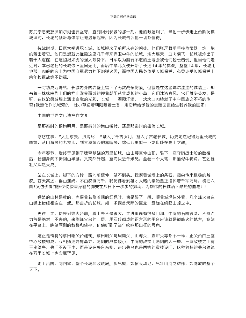 2024年中国的世界文化遗产作文长城五篇材料_第3页