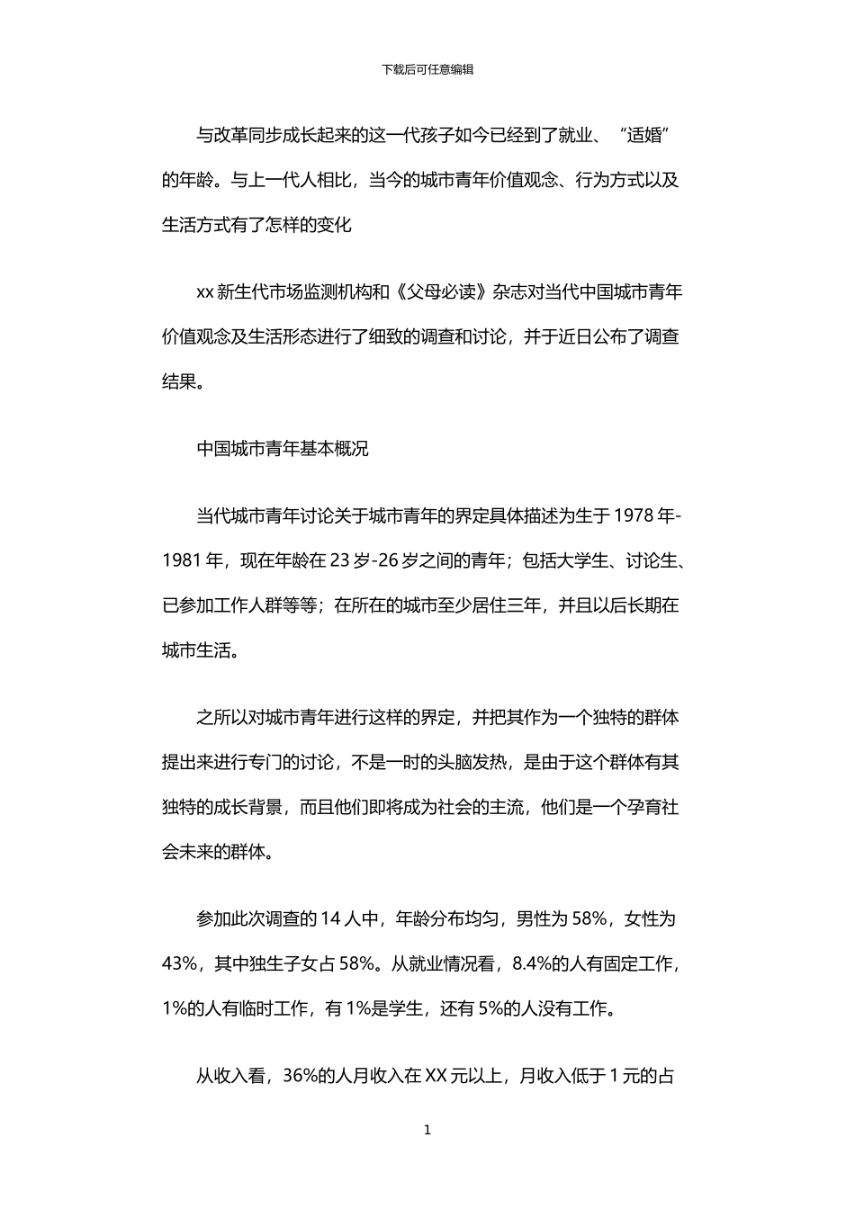 2024年中国城市青年生活形态的调查报告_第1页