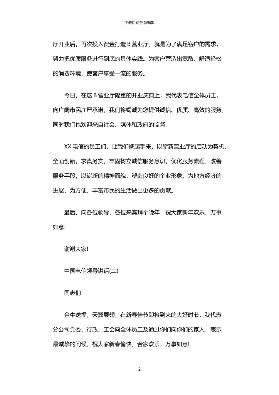 2024年中国电信领导讲话_第2页