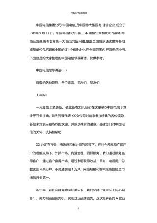 2024年中国电信领导讲话