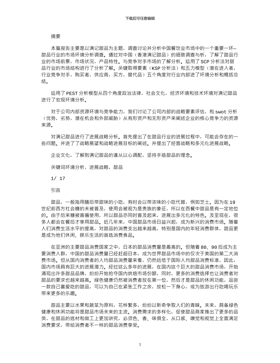 2024年中国甜品行业市场分析及应用_第1页