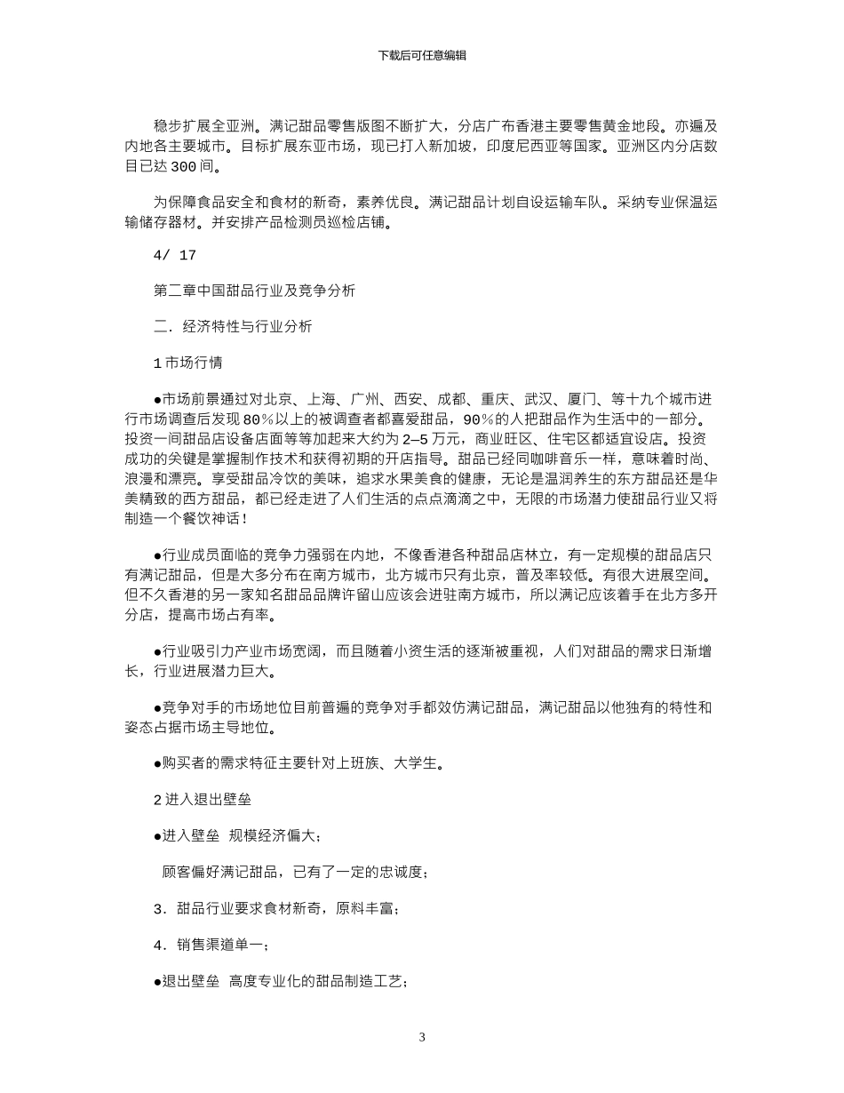 2024年中国甜品行业市场分析及应用_第3页
