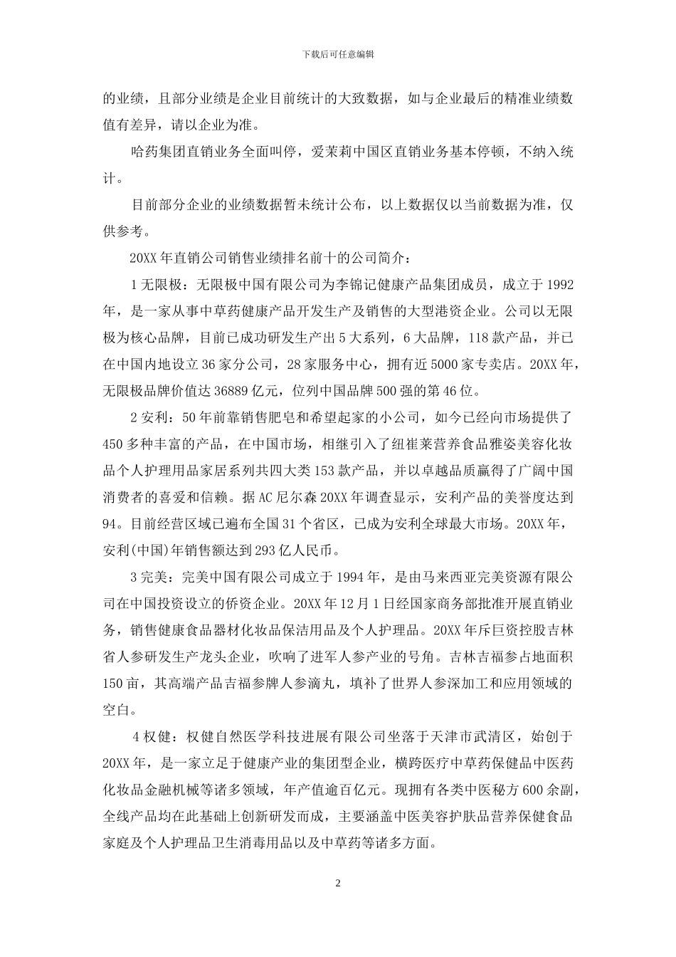 2024年中国直销业绩排行榜_第2页