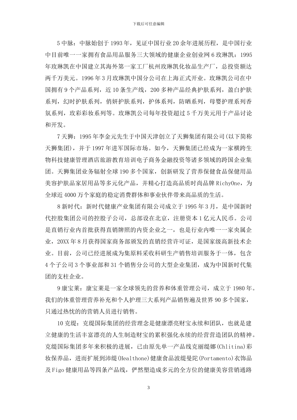 2024年中国直销业绩排行榜_第3页