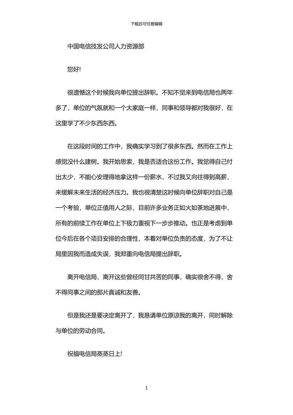 2024年中国电信职员的辞职报告_第1页