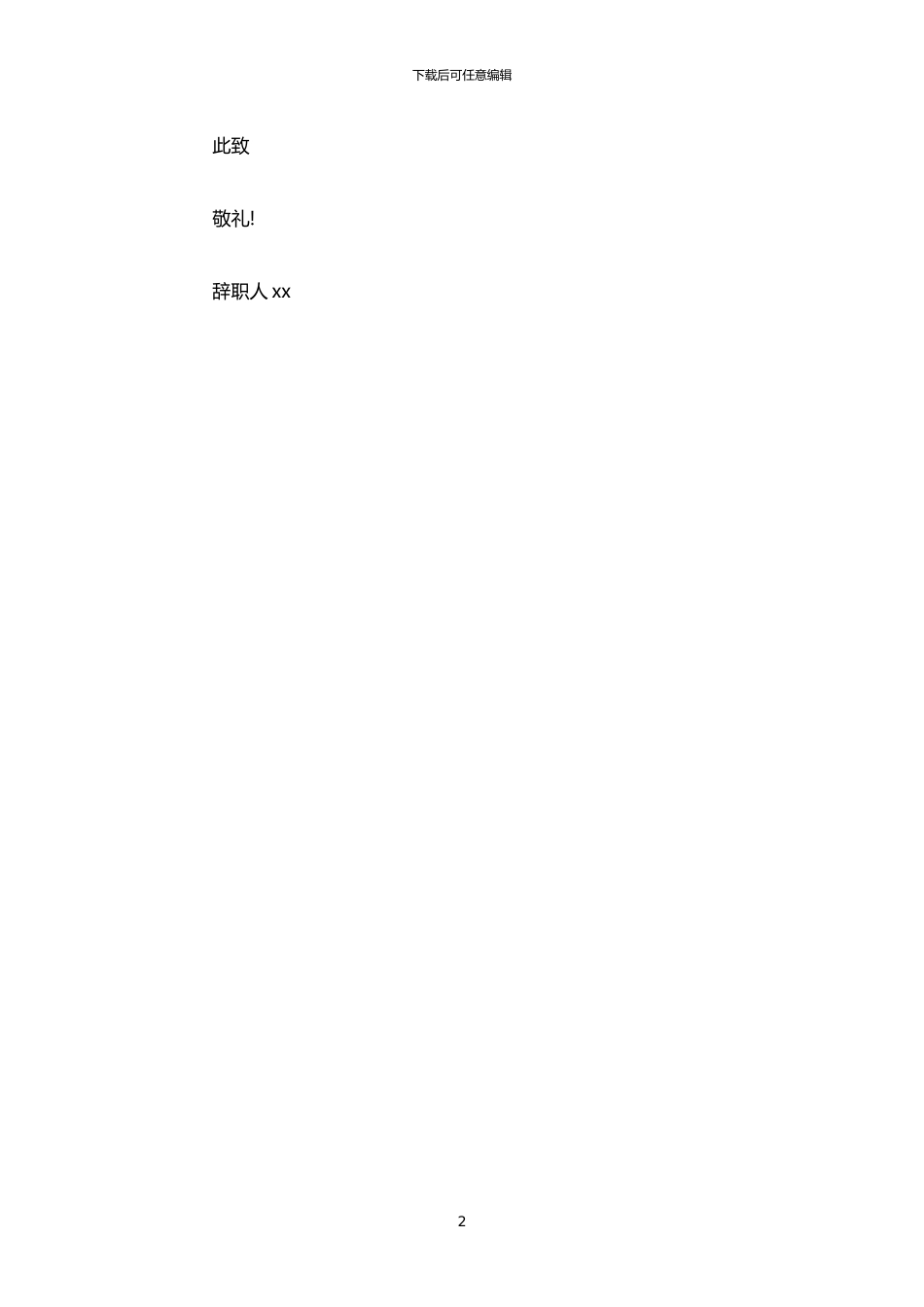 2024年中国电信职员的辞职报告_第2页