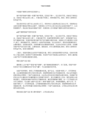 2024年中国破产清算与保护区别是什么