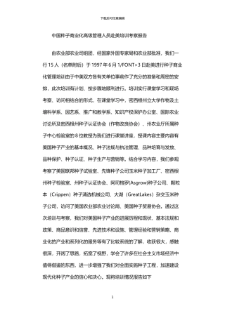 2024年中国种子商业化高级管理人员赴美培训考察报告