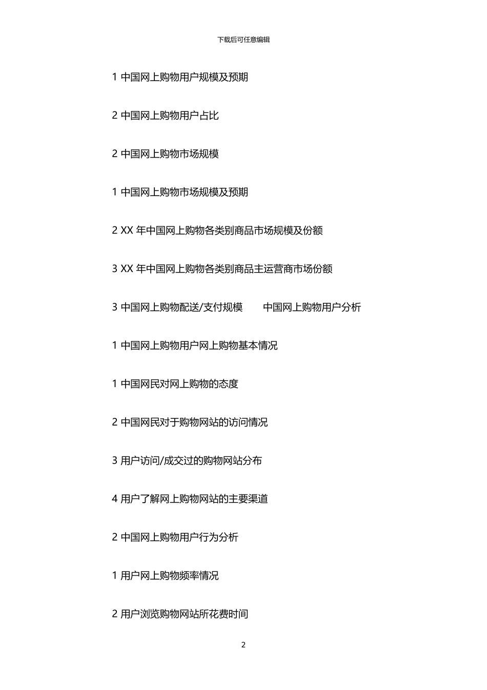 2024年中国网上购物系统可行性研究报告_第2页